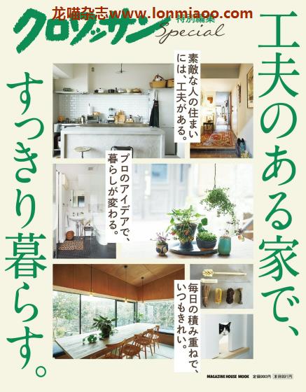 [日本版]クロワッサン croissant特别编集 工夫のある家で、すっきり暮らす 室内家居生活PDF电子杂志